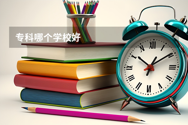 专科哪个学校好