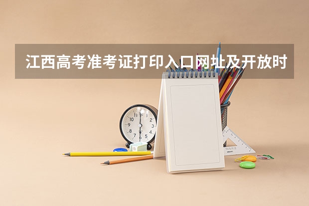 江西高考准考证打印入口网址及开放时间安排 长沙高考准考证发放时间及打印查询网址平台入口