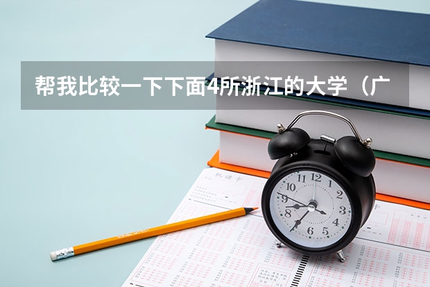 帮我比较一下下面4所浙江的大学（广播电视编导专业大学排名？）