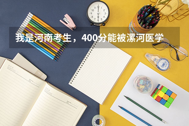 我是河南考生，400分能被漯河医学高等专科学校录取吗？护理专业设有普通班和高护班？二者的区别？谢谢。