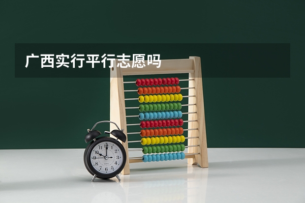 广西实行平行志愿吗