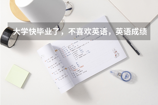 大学快毕业了，不喜欢英语，英语成绩差，我比较喜欢日语，我想学好日语，去日本留学，怎么样？有前景吗？