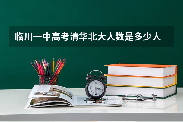 临川一中高考清华北大人数是多少人