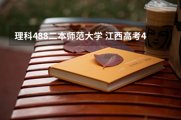 理科488二本师范大学 江西高考490分理科能几本