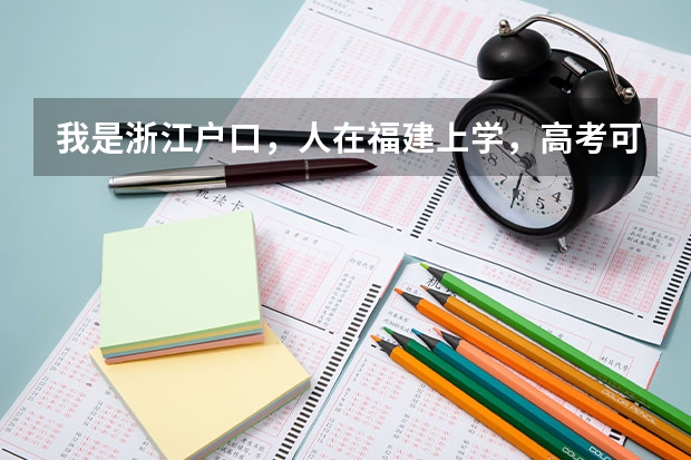 我是浙江户口，人在福建上学，高考可以在福建考吗？录取分数线是按福建地区的吗？还是按照户口所在地？