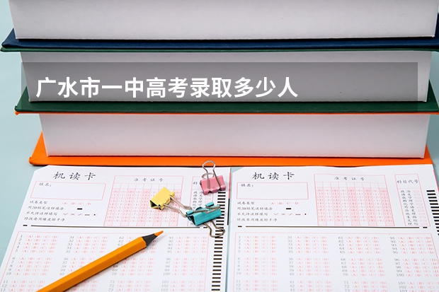 广水市一中高考录取多少人
