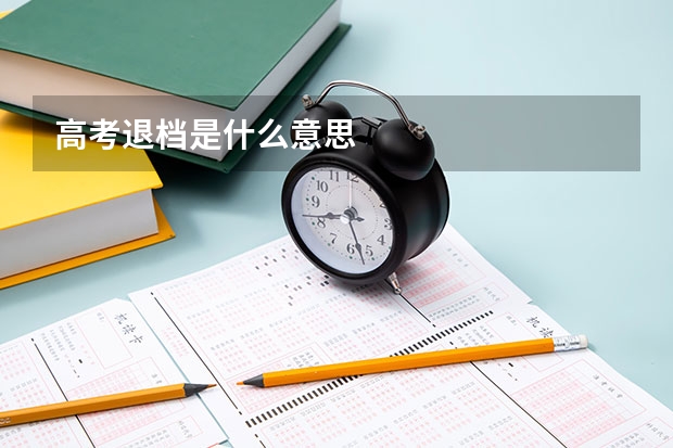 高考退档是什么意思