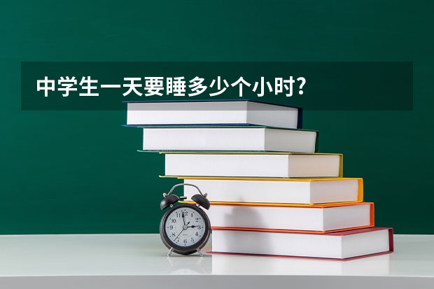 中学生一天要睡多少个小时?