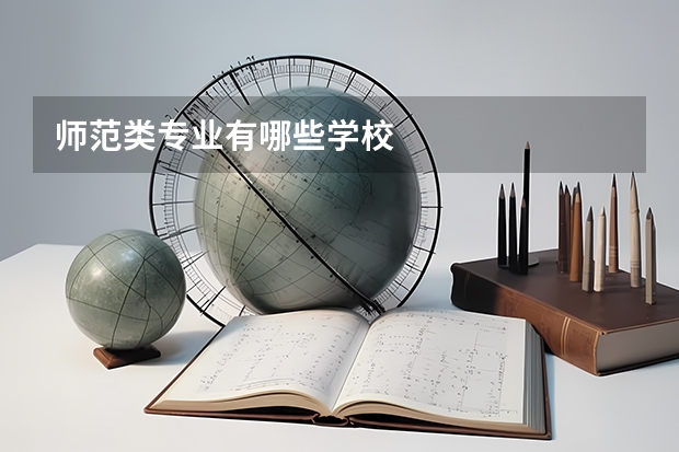师范类专业有哪些学校