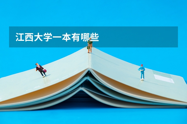 江西大学一本有哪些