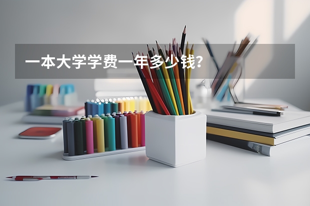 一本大学学费一年多少钱？