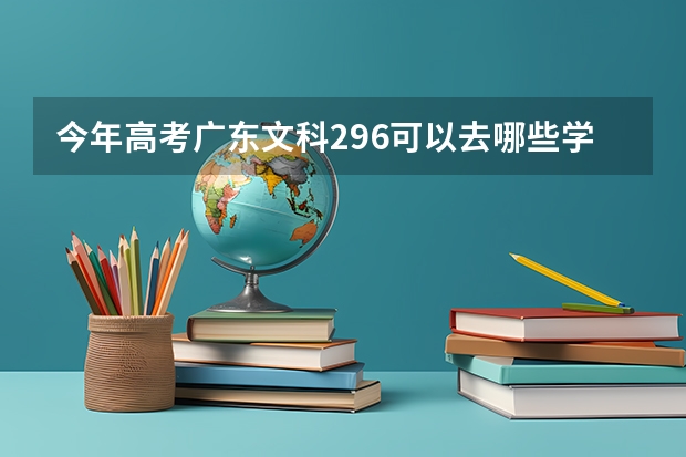 今年高考广东文科296可以去哪些学校，最好广州