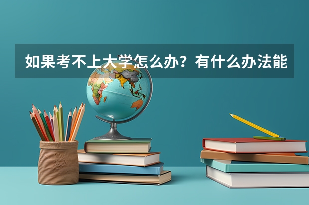 如果考不上大学怎么办？有什么办法能找到好工作？