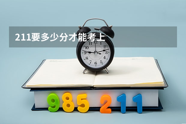 211要多少分才能考上