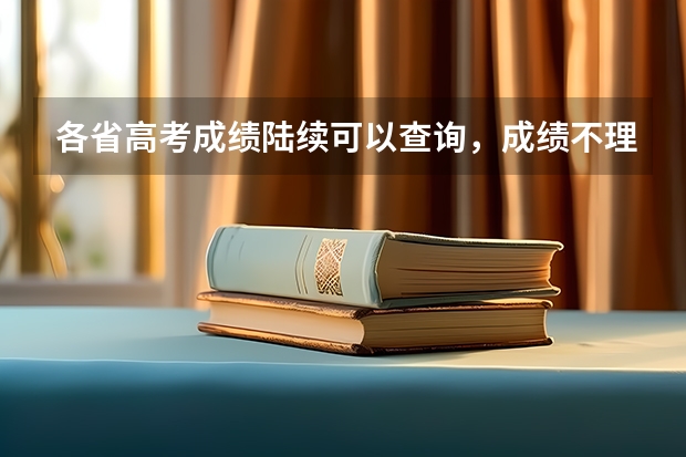 各省高考成绩陆续可以查询，成绩不理想到底要不要复读？看看大家怎么说？