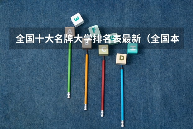 全国十大名牌大学排名表最新（全国本科院校排名）