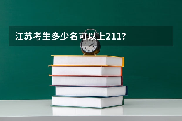 江苏考生多少名可以上211？