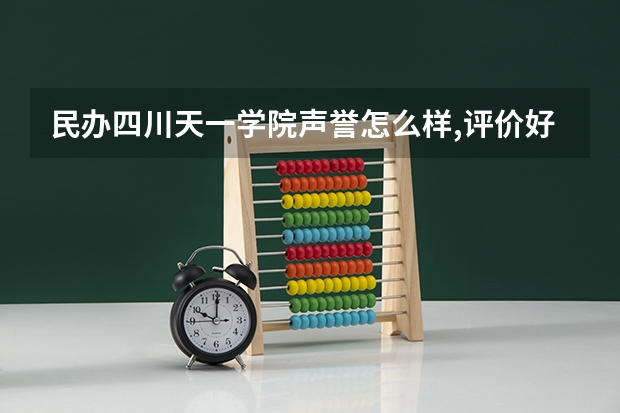 民办四川天一学院声誉怎么样,评价好不好