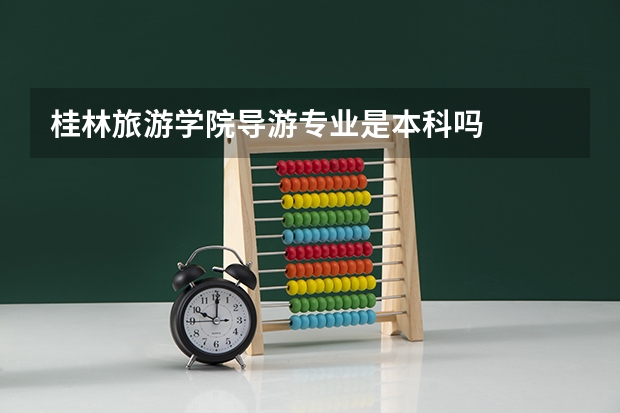 桂林旅游学院导游专业是本科吗