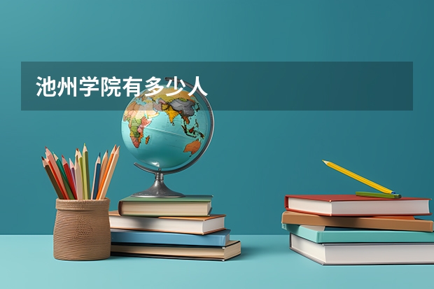 池州学院有多少人