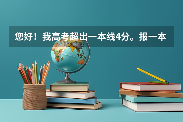 您好！我高考超出一本线4分。报一本志愿如果没有录取二本一录取会受影响吗