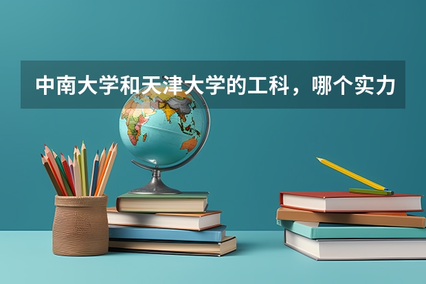 中南大学和天津大学的工科，哪个实力强？