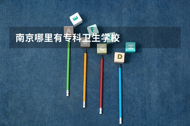 南京哪里有专科卫生学校