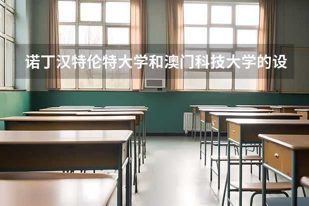 诺丁汉特伦特大学和澳门科技大学的设计专业哪个好