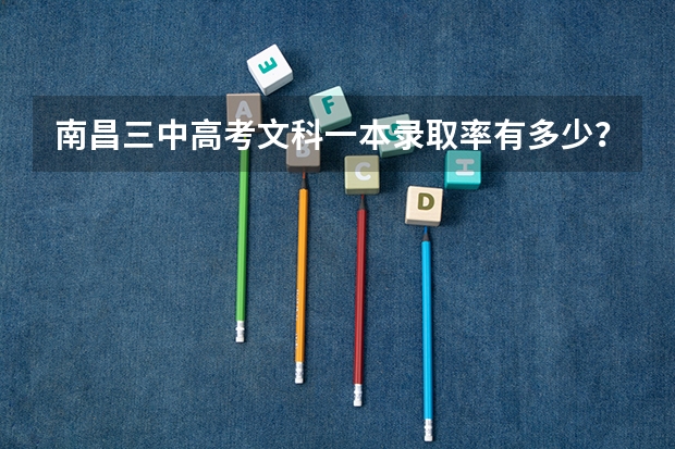 南昌三中高考文科一本录取率有多少？
