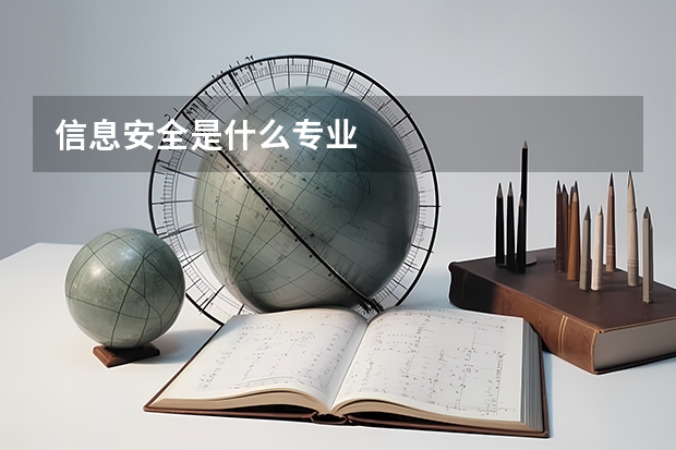 信息安全是什么专业