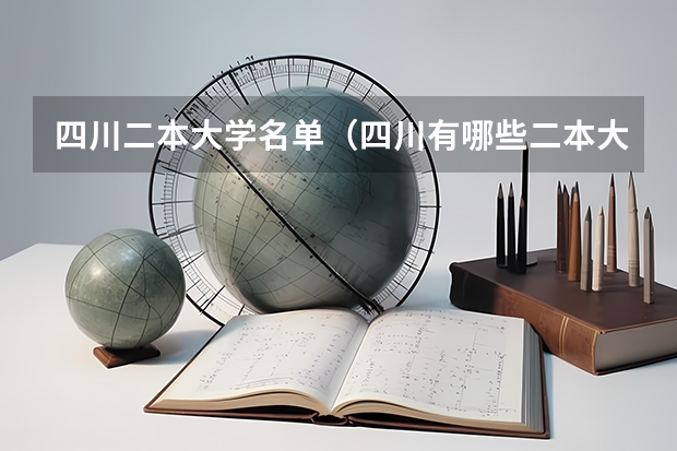四川二本大学名单（四川有哪些二本大学）
