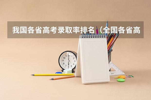 我国各省高考录取率排名（全国各省高考录取率）