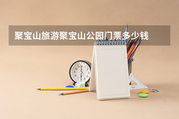 聚宝山旅游聚宝山公园门票多少钱