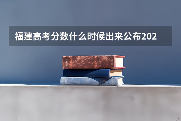福建高考分数什么时候出来公布2023