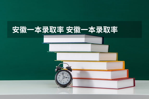 安徽一本录取率 安徽一本录取率