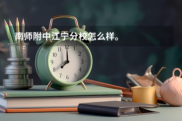 南师附中江宁分校怎么样。