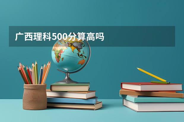 广西理科500分算高吗
