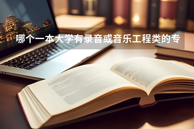 哪个一本大学有录音或音乐工程类的专业？非艺术类的！文科！