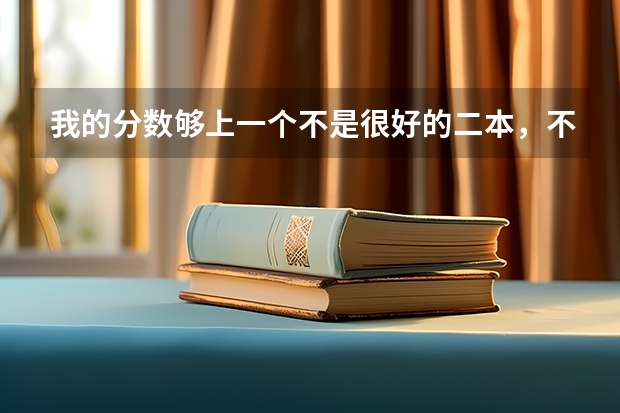 我的分数够上一个不是很好的二本，不知是人大HND好还是上哪个二本