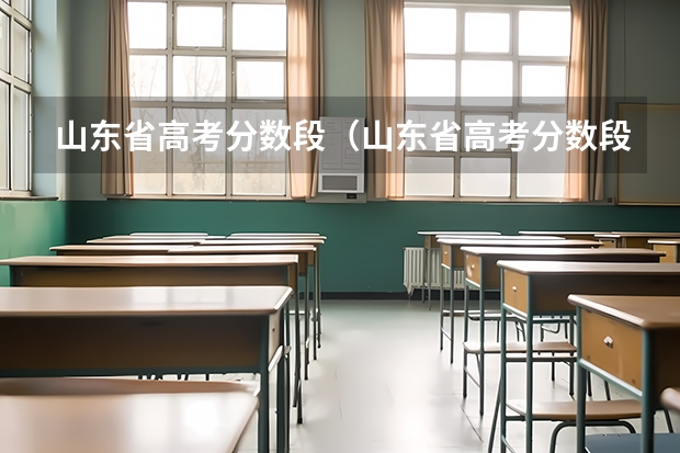 山东省高考分数段（山东省高考分数段）