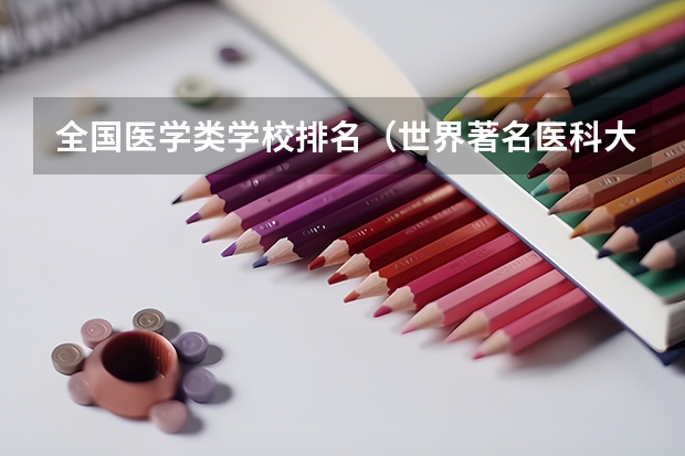 全国医学类学校排名（世界著名医科大学有那些）