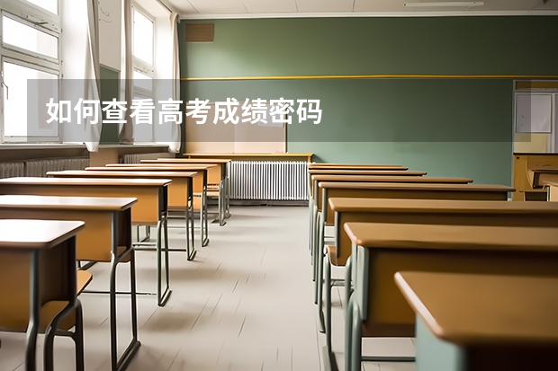 如何查看高考成绩密码