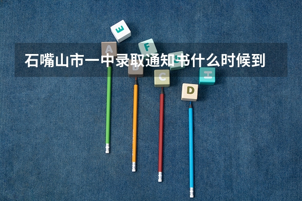 石嘴山市一中录取通知书什么时候到