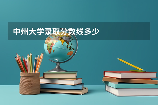 中州大学录取分数线多少