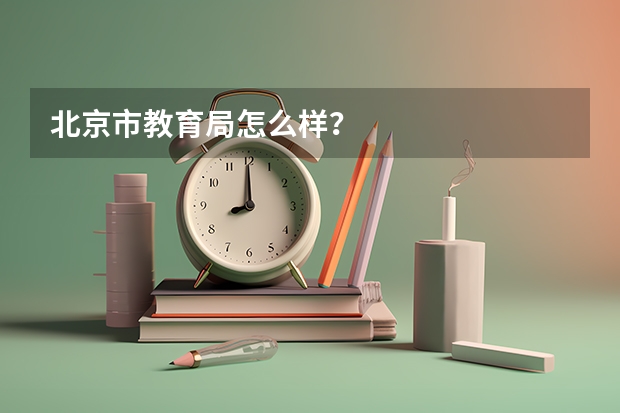 北京市教育局怎么样？
