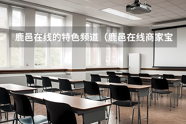 鹿邑在线的特色频道（鹿邑在线商家宝）