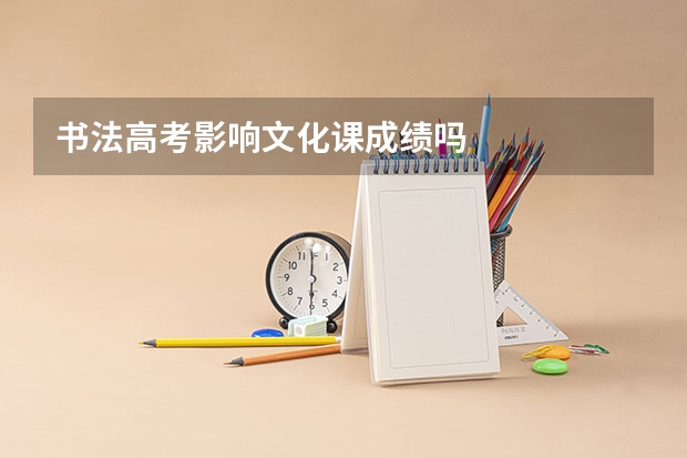 书法高考影响文化课成绩吗