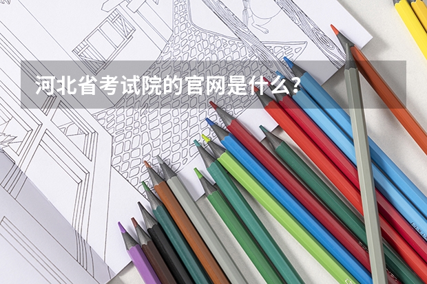 河北省考试院的官网是什么？