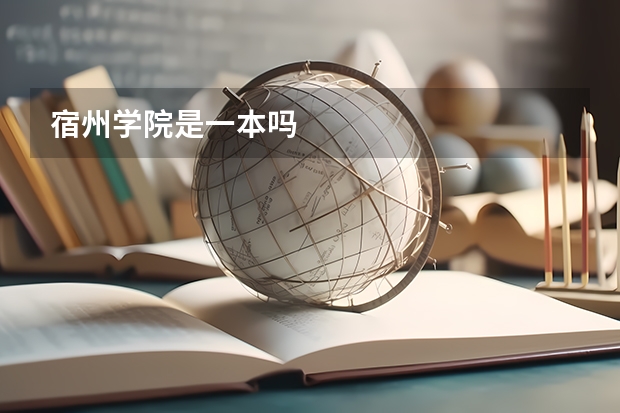 宿州学院是一本吗