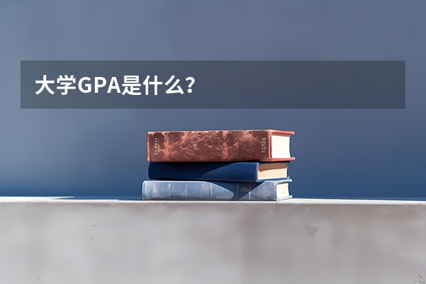 大学GPA是什么？